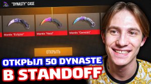 ОТКРЫЛ 50 DYNASTE В STANDOFF 2!
