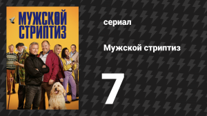 Мужской стриптиз 7 серия «Никто не остался позади» (сериал, 2023)