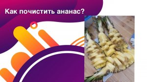 Как правильно и быстро почистить ананас.