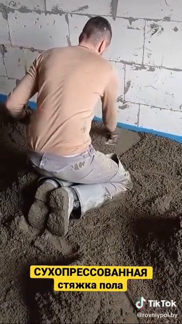 СУХОПРЕССОВАННАЯ Стяжка пола. Процесс. Ровный пол.