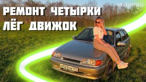 Клин двигателя ВАЗ 2114, или как у меня прокрутило вкладыши