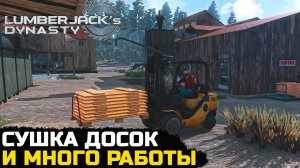 ЗАПУСТИЛ СУШКУ ДОСОК - Lumberjacks Dynasty №5
