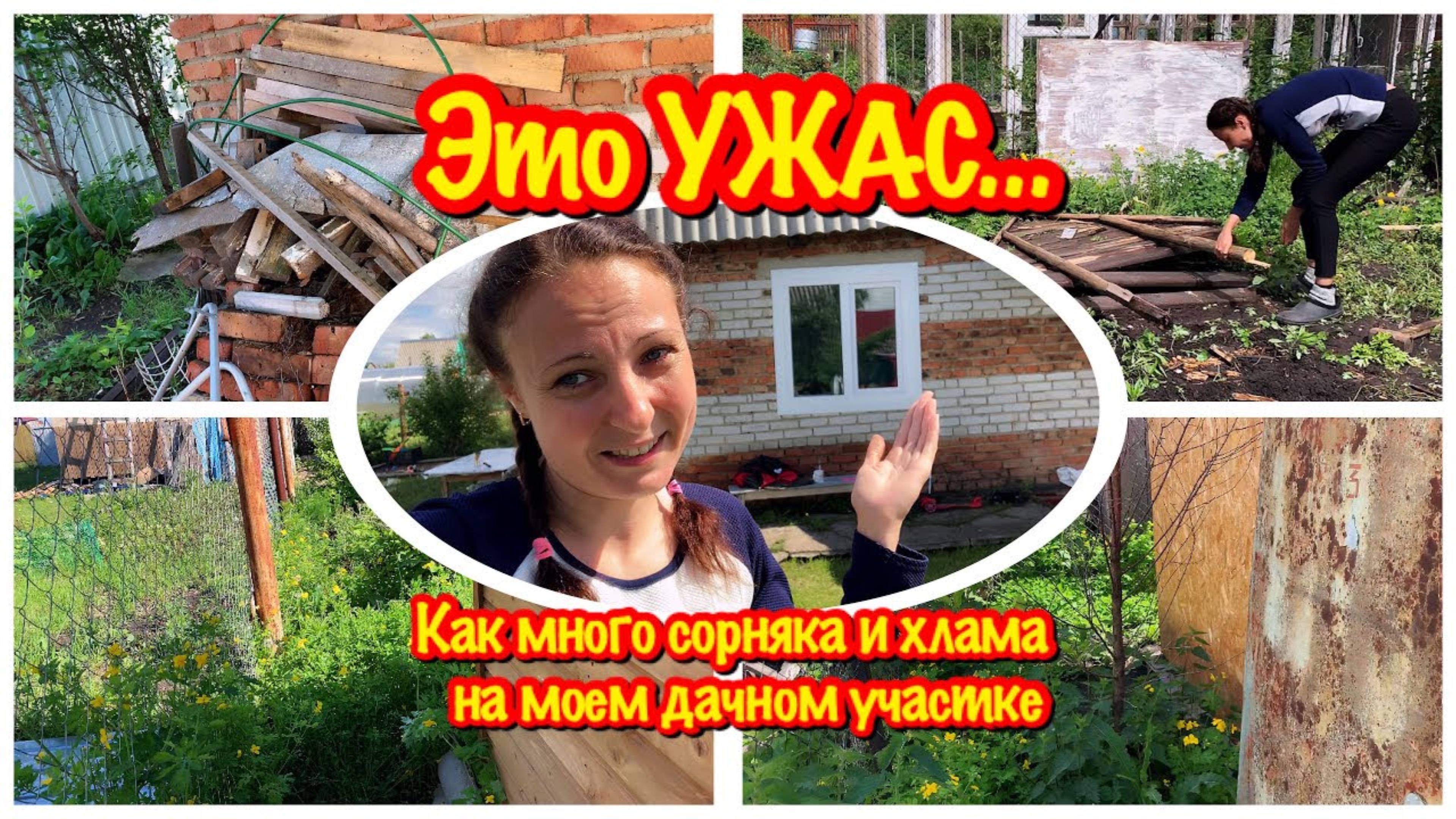ЭТО УЖАСНО/ОЧЕНЬ МНОГО ХЛАМА И СОРНЯКА НА МОЕМ ДАЧНОМ УЧАСТКЕ/КАК Я ОДНА ПЫТАЮСЬ УБРАТЬ,ПРЕОБРАЗИТЬ
