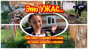 ЭТО УЖАСНО/ОЧЕНЬ МНОГО ХЛАМА И СОРНЯКА НА МОЕМ ДАЧНОМ УЧАСТКЕ/КАК Я ОДНА ПЫТАЮСЬ УБРАТЬ,ПРЕОБРАЗИТЬ