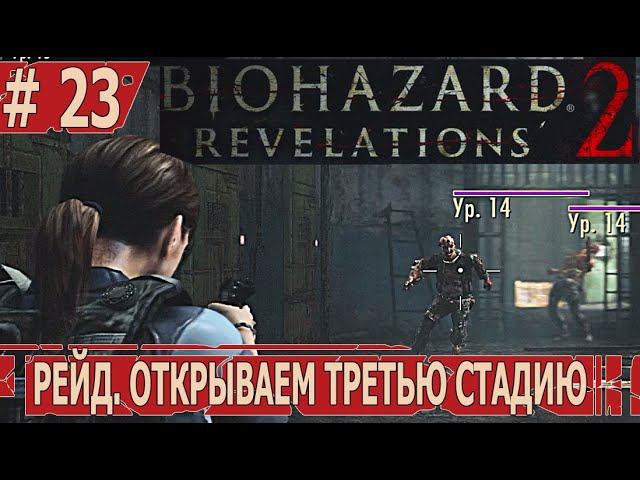 ИГРАЕМ В RESIDENT EVIL REVELATIONS 2 | #residentevilrevelations2 | #23 РЕЙД. ОТКРЫВАЕМ ТРЕТЬЮ СТАДИЮ