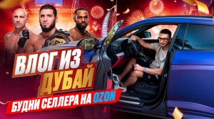 Как живёт продавец на Ozon на дистанционке, влог из Дубая исполнил мечту попал на турнир UFC 308