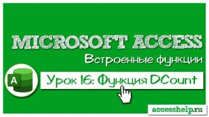 Функция DCOUNT в базе данных Microsoft Access