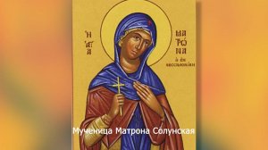 Мученица Матрона Солунская. Православный календарь 9 апреля 2025