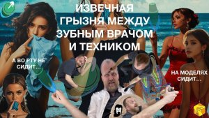 Основной конфликт стоматолога и зубного техника - «Конструкция не села» или «ЧТООО с контактами?»