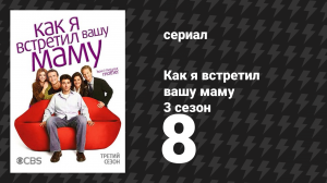 Как я встретил вашу маму 3 сезон 8 серия «Предупреждение о спойлерах» (сериал, 2005)