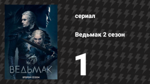 Ведьмак 2 сезон 1 серия «Крупица истины» (сериал, 2019)