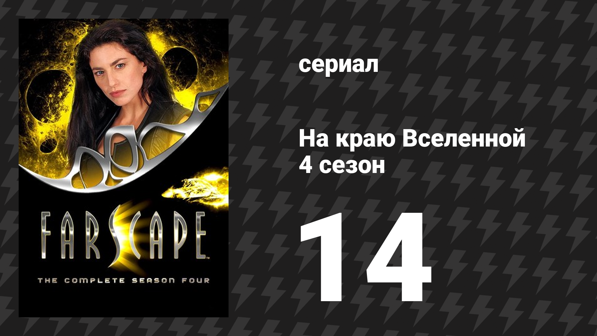 На краю Вселенной 4 сезон 14 серия «Оплачено дважды» (сериал, 1999) смотреть онлайн