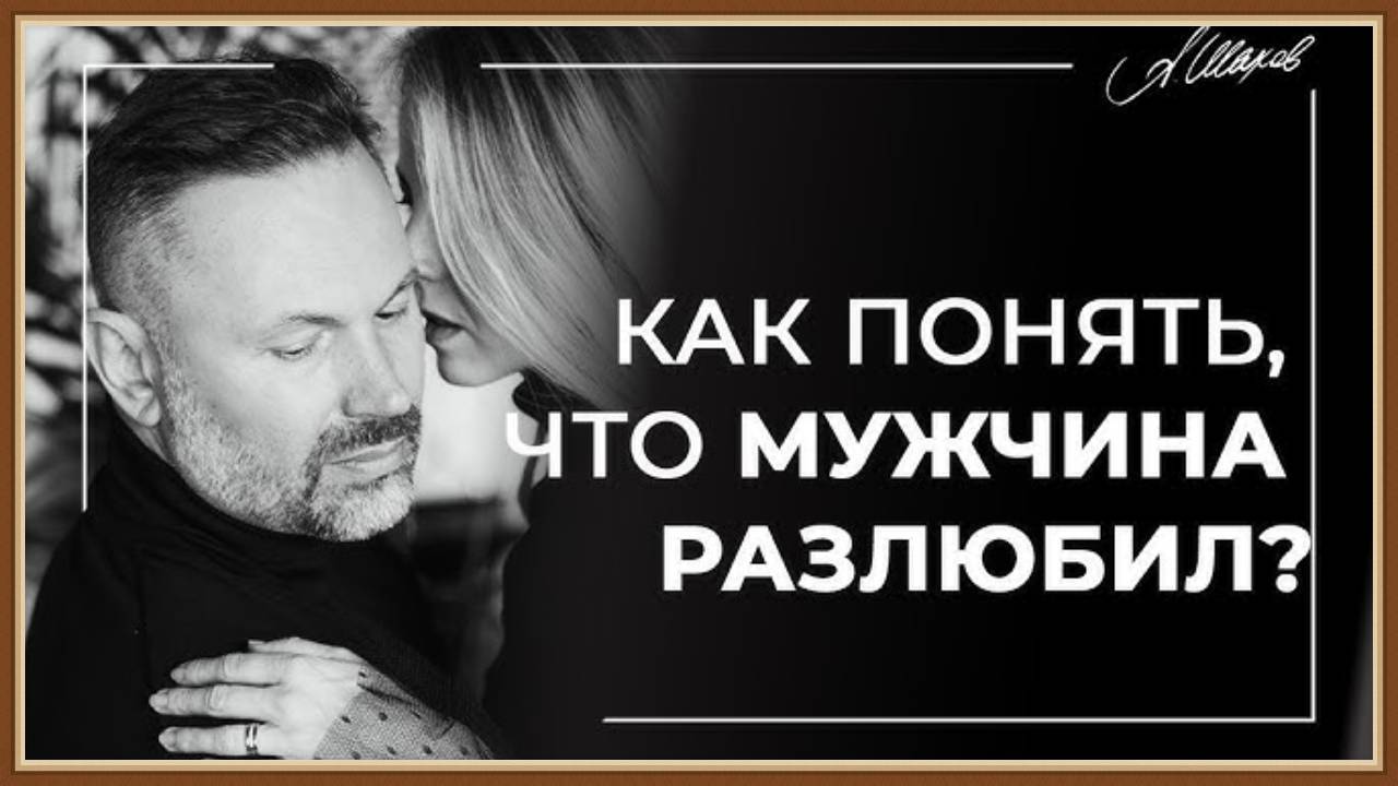 КАК ПОНЯТЬ, ЧТО МУЖЧИНА РАЗЛЮБИЛ