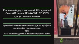 Рекламный двухсторонний ЖК дисплей СоколИТ серии REKAA WFLCD55DS для установки в окнах