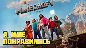 Minecraft в кино. Обзор. А мне понравилось. #видеоигры #minecraft