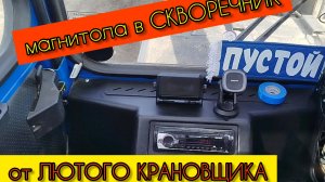 магнитола в скворечник от лютого кранового