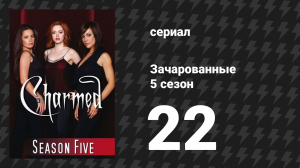 Зачарованные 5 сезон 22-23 серии «О мои богини» (сериал, 1999)