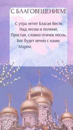 С Благовещением Пресвятой Богородицы! Открытка
