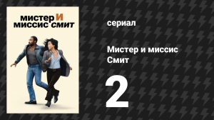 Мистер и миссис Смит 1 сезон 2 серия «Второе свидание» (сериал, 2024)