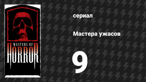 Мастера ужасов 1 сезон 9 серия «Светловолосое дитя» (сериал, 2005)