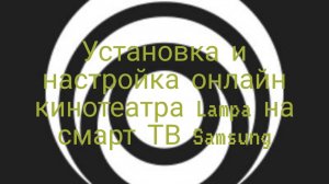 Полная установка и настройка онлайн кинотеатра Lampa на смарт ТВ Самсунг