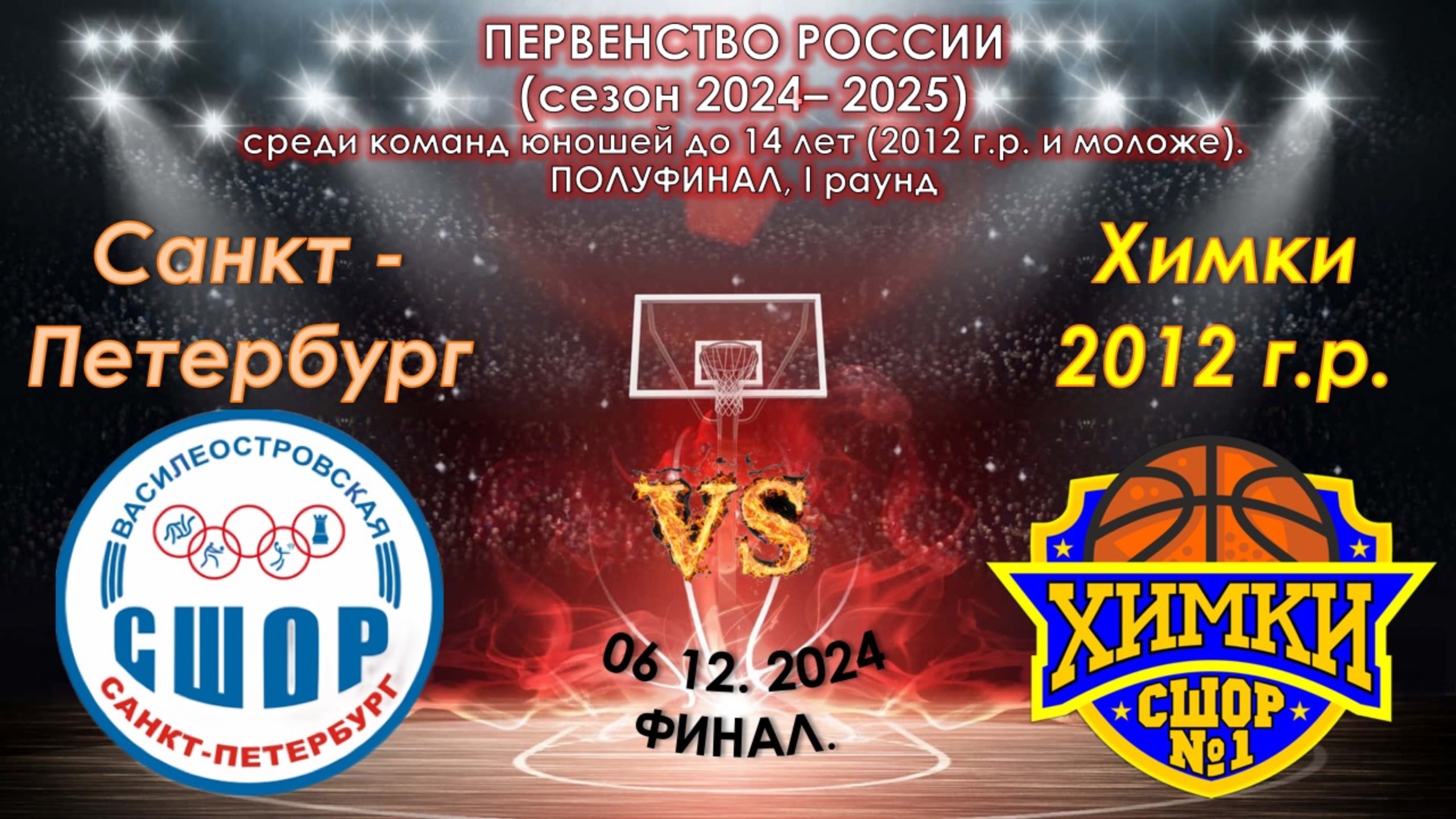 СШОР Василеостровкого района (Санкт-Петербург) 🆚 СШОР №1 (Химки) смотреть онлайн