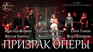 Я. Баярунас, А. Казьмин, Е. Газаева, В. Свешникова, Е. Малевская, К. Гордеев - Призрак Оперы
