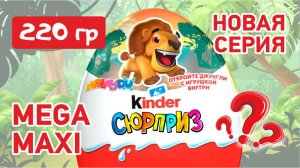 РАСПАКОВКА КИНДЕР MAXI 🦁 ВЕСНА 2025! Что же внутри? #топыкатегорий #KINDERSURPRISE #джунгли #KINDER