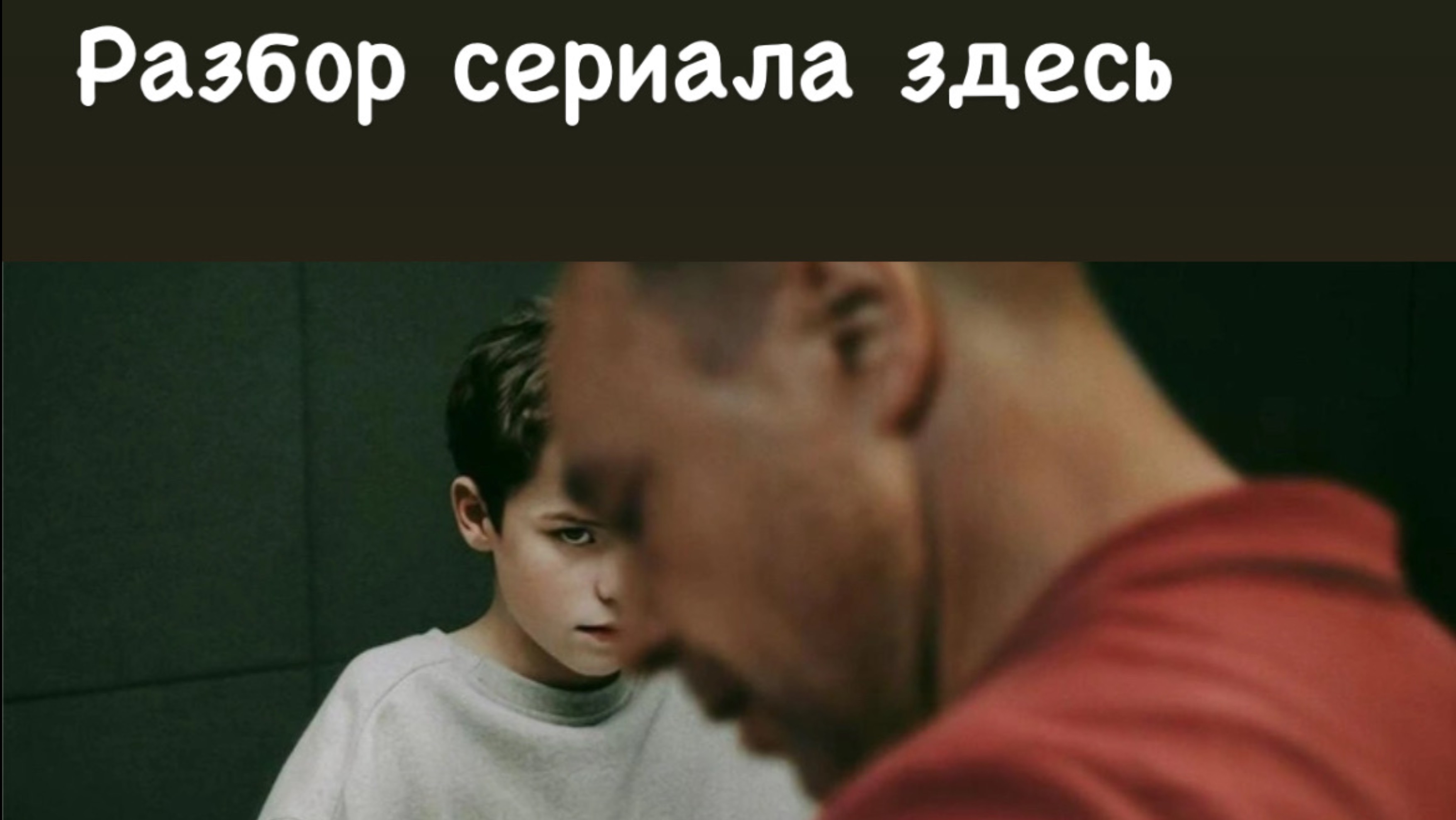 Сериал «Подростковый возраст». 
Психологический разбор