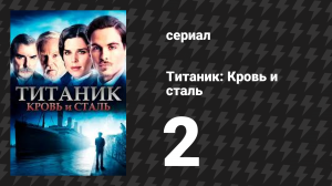 Титаник: Кровь и сталь 2 серия «Пятнистая сталь» (сериал, 2012)