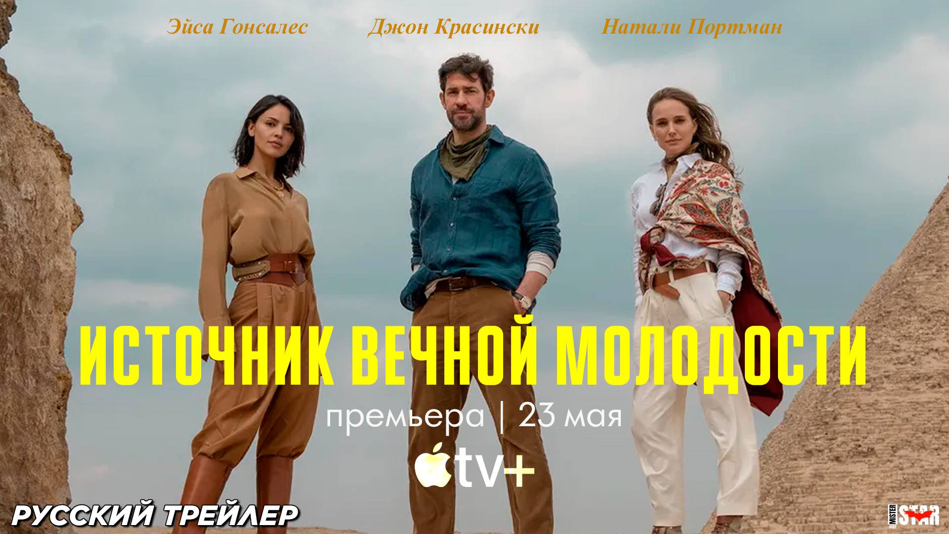 Источник вечной молодости (2025) | Русский трейлер (16+) | Премьера: 23 мая на Apple TV+