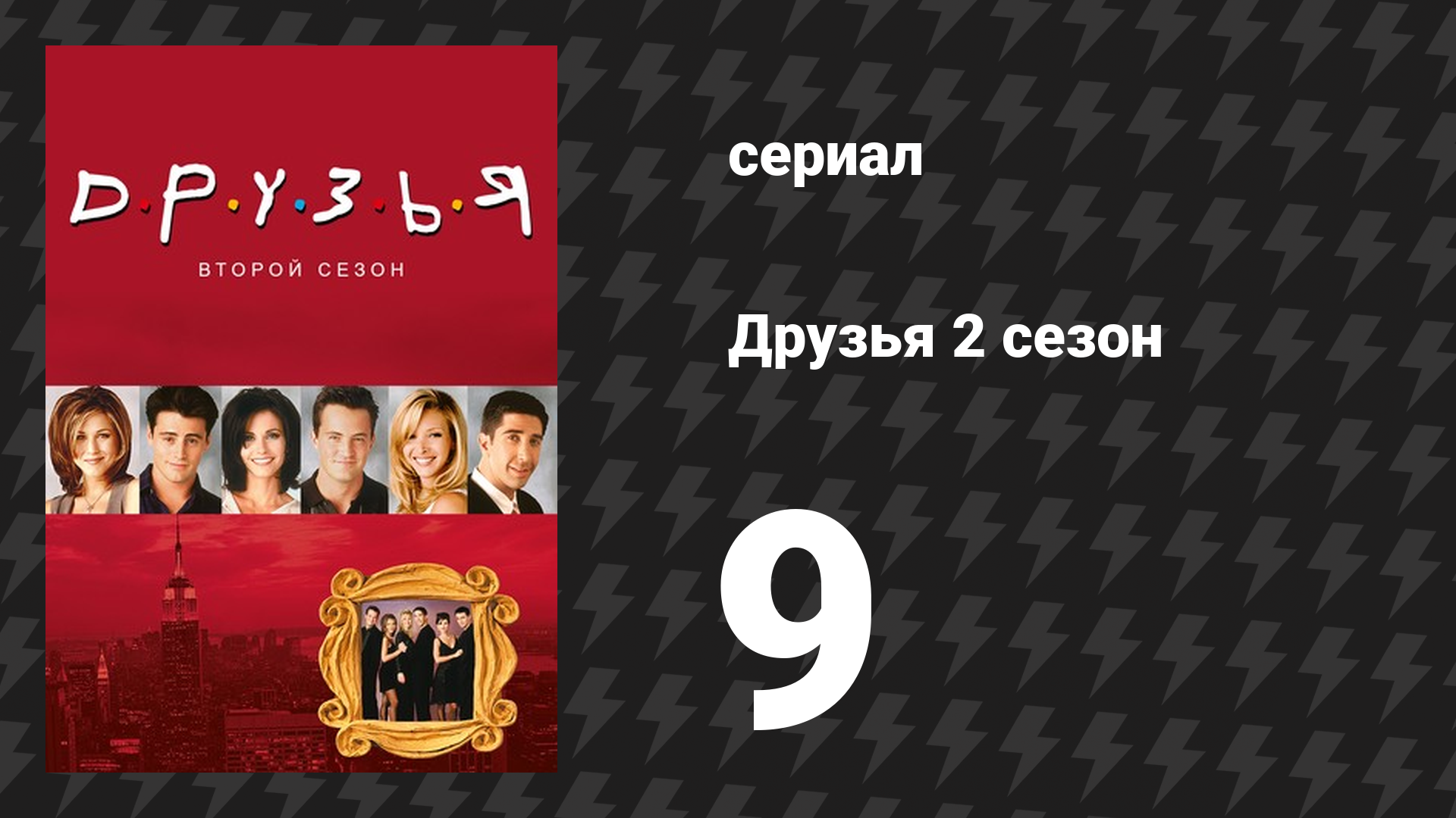 Друзья 2 сезон 9 серия «Эпизод с отцом Фиби» (сериал, 1995)