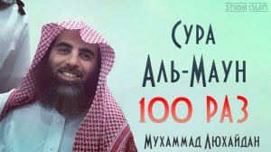 Сура АЛЬ-МАУН 100 РАЗ - Мухаммад Аль-Люхайдан