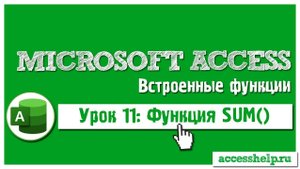Функция SUM в Microsoft Access на пальцах за 10 минут