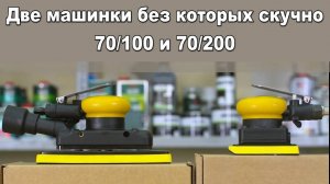 Пневмо машинки 70/100 и 70/200. Помощники без которых скучно.