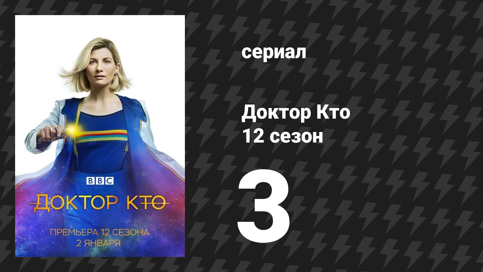 Доктор Кто 12 сезон 3 серия «Сирота-55» (сериал, 2021) смотреть онлайн