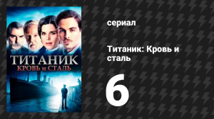 Титаник: Кровь и сталь 6 серия «Самозванец» (сериал, 2012)