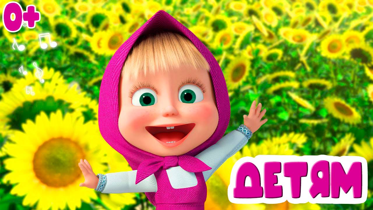 Маша и Медведь ПРИЯТНОГО АППЕТИТА - Мультики для детей - Мультфильмы для малышей