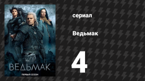 Ведьмак 1 сезон 4 серия «Банкеты, ублюдки и похороны» (сериал, 2019)