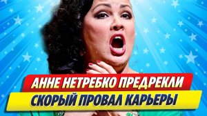 Новости Шоу-Бизнеса ★ Анне Нетребко предрекли скорый провал карьеры
