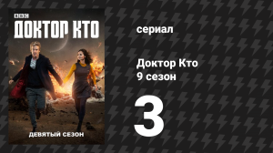 Доктор Кто 9 сезон 3 серия «На дне озера» (сериал, 2015)