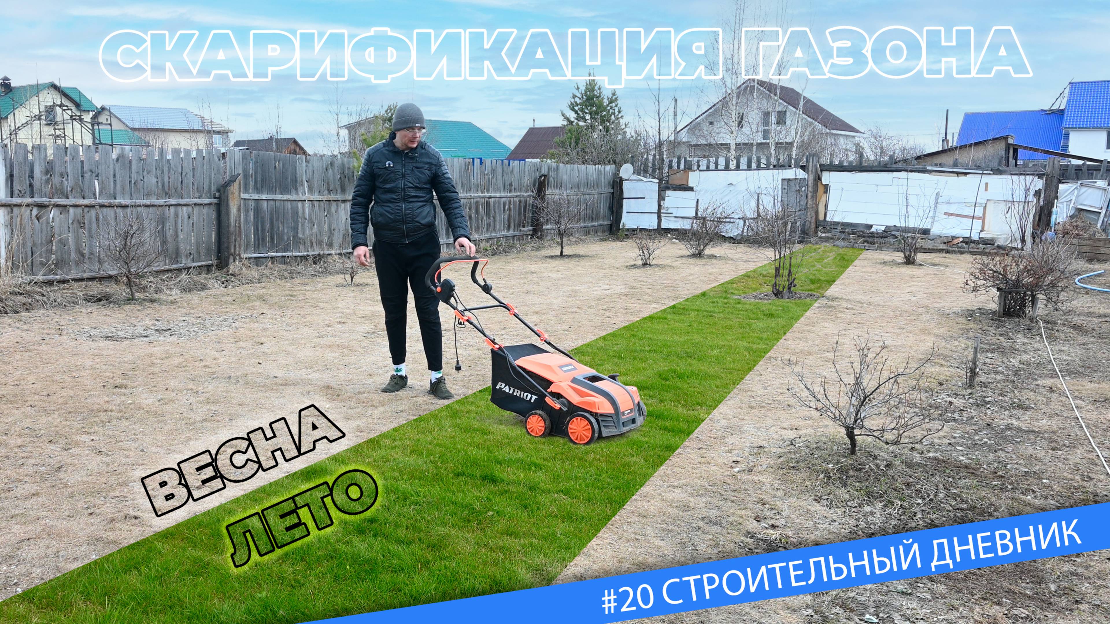 #20 Уход за газоном весной - сразу после того как растаял снег.
