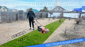 #20 Уход за газоном весной - сразу после того как растаял снег.