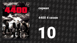 4400 4 сезон 10 серия «Один из нас» (сериал, 2004)