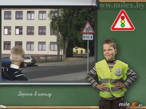 ПДД для школьников. Дорога в школу