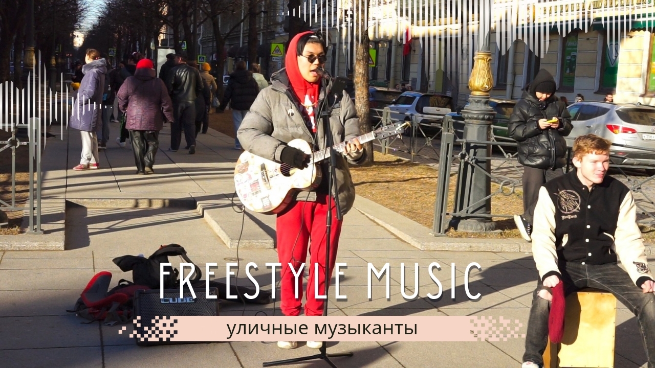 Речетатив от уличного музыканта на Невском!