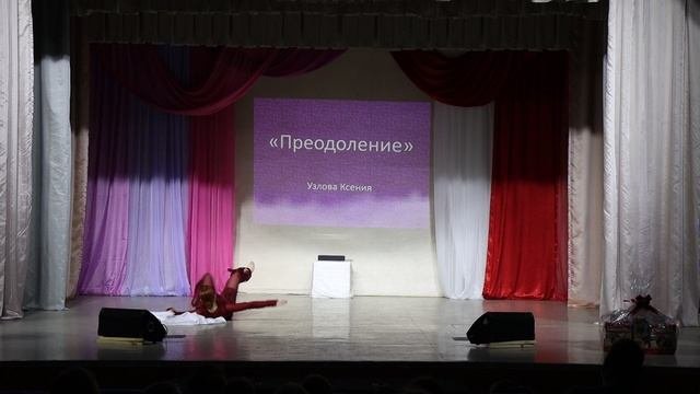 преодоление