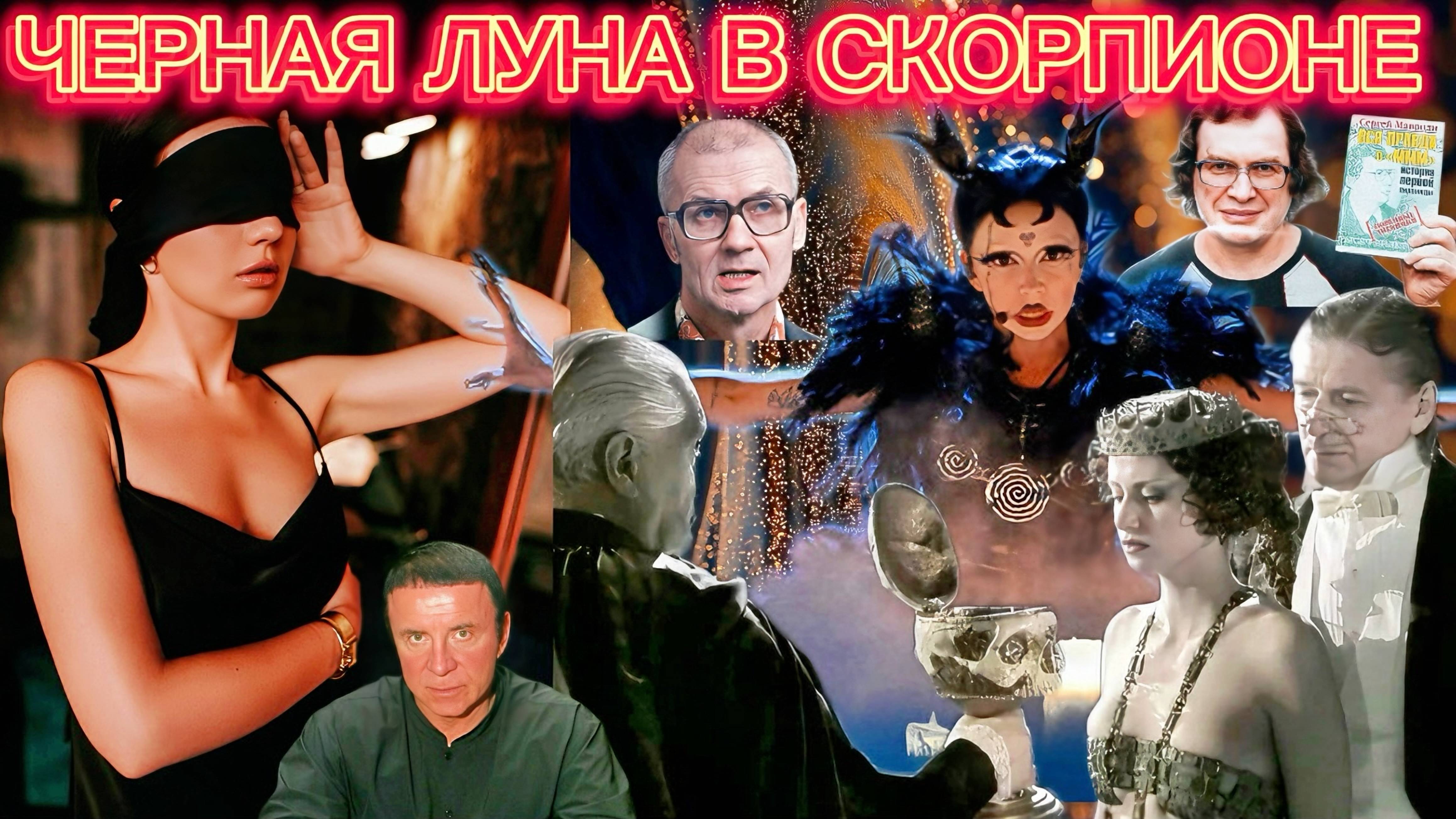 Черная Луна в Скорпионе. Назад в лихие 90-е? Что ждет нас в 2025 году? Прогноз по знакам зодиака