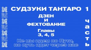 Дзен и фехтование (Часть 1. Главы 3,4,5)