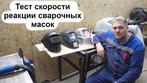 Тест скорость реакции сварочных масок - дешевой, дорогой и со стеклянным светофильтром